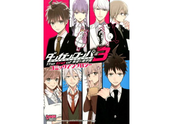 楽天ブックス ダンガンロンパ3 The End Of希望ケ峰学園ーコミックアンソロジー 本 楽天ブックス ダンガンロンパ3 The End Of希望ケ峰学園ーコミックアンソロジー 本